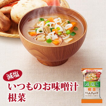 アマノフーズ フリーズドライ味噌汁 減塩 いつものおみそ汁 根菜 8.5g×10袋【あす楽対応】