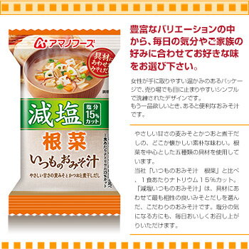 アマノフーズ フリーズドライ味噌汁 減塩 いつものおみそ汁 根菜 8.5g×10袋【あす楽対応】