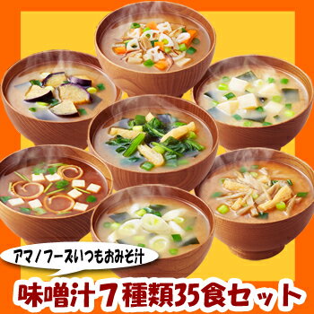 フリーズドライ アマノフーズ 味噌汁 いつものみそ汁 7種類35食セット 送料無料 詰め合わせ【あす楽対応】お中元 お歳暮