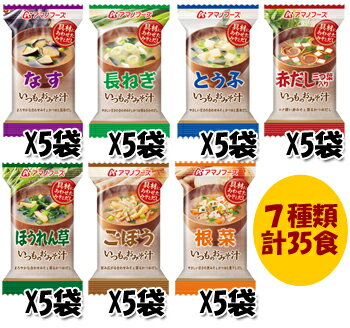 フリーズドライ アマノフーズ 味噌汁 いつものみそ汁 7種類35食セット 送料無料 詰め合わせ【あす楽対応】お中元 お歳暮