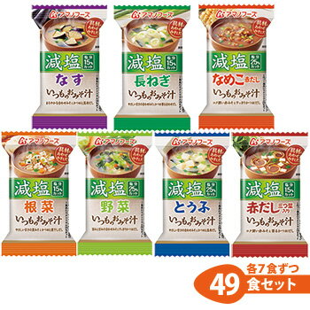 アマノフーズ フリーズドライ 減塩 味噌汁 いつものおみそ汁 7種類49食セット お歳暮 お中元【あす楽対応】