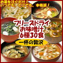 フリーズドライ 味噌汁 一杯の贅沢 6種類30食セット（揚げなす味噌汁 野菜みそ汁 ほうれん草味噌汁 ごぼうみそ汁 豚汁 赤だしなめこ）【あす楽対応】お中元