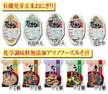 アマノフーズ 無添加 味噌汁 ＆ 有機 発芽玄米 おにぎり 5種類10食セット