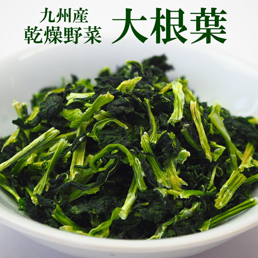 乾燥野菜 国産 大根葉 100g