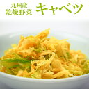 乾燥野菜 国産 キャベツ 125g 簡単・便利・保存が利く！国産乾燥野菜 ★使う前に水で戻すだけ！生に近い食感や風味・香りが楽しめます。 ★すでに使いやすい形にカット、ボイルしてあるため調理時間の短縮になります。 （※ねぎなど一部商品を除く） ★長期保存OK！しかも軽いので買い置きしておくと便利です♪ かさばるキャベツもこれなら手軽に摂れます。 国産キャベツをじっくり乾燥させた干し野菜です。 ラーメンのトッピングにも重宝します♪ 【使い方】 水又はお湯に入れて柔らかくなるまで戻すだけ！ お水なら10〜20分、お湯なら5〜10分で戻せます。 汁物でしたら、乾燥している状態で鍋に入れてもOKです。 名　称 乾燥キャベツ 原材料 キャベツ(国産)・ぶどう糖 内容量 125g 賞味期限 製造日より10ヶ月 保存方法 直射日光・高温多湿を避けて、冷暗所で保存して下さい。 販売者 Earthink株式会社 製造者 吉良食品株式会社 栄養成分表示(100gあたり) ・エネルギー：337kcal ・たんぱく質：10.3g ・脂質：1.3g ・糖質：60.5g ・食物繊維：21.1g ・ナトリウム：32.0mmg ・食塩相当量：0.1g 【こんな方にオススメ！こんなシーンにオススメ！】 ・あると便利！保存食にピッタリ！ ・忙しい主婦や一人暮らしの方に人気！ ・海外住んでいる方へのお土産にも大変喜ばれます！ ・野菜が足りない時の一品プラスに。 【注意点】 ※メーカーの都合により、商品のパッケージが変更する場合がございます。 カテゴリー：乾燥野菜 国産 干し野菜 長期保存 保存食 海外向け 手軽 便利 ***************************** 【自然派ストアSakuraのご紹介】 ■豊富な商品の取り揃え自然派ストアSakuraではフリーズドライのスープやお味噌汁、レトルト惣菜、魚料理、肉料理、野菜料理、おかゆ、名店監修のご当地ラーメン、ご当地カレー、スイーツなど常温保存で便利な商品を中心に取り揃えており、百貨店やスーパーなど実店舗ではなかなか手に入りにくいものをインターネットで販売しております。当店オリジナルの組み合わせでの詰め合わせセットも多数ご用意しており、お惣菜のセット商品は種類が豊富で様々なおかずが入っているので嬉しいと好評いただいております。受け取り手をわくわくさせるギフトボックスセットもございますので、お祝い事やお返しの品にぴったりです。また健康志向として減塩や低糖質、食物繊維が豊富な食品など体に優しい商品の取り扱いもございます。 ■常温で保存期間も長く便利当店で扱う商品は基本常温保存が可能なため、商品到着後からお召し上がりいただくまでの置き場所に困らず、冷蔵庫や冷凍庫の空きを確保する必要がございません。また賞味期限も製造から1年、3年、5年など長期保存可能な商品もあり、保存食や非常用の備蓄としてもご利用いただいております。 ■お手軽調理で様々な場面で活躍基本的な調理は電子レンジや湯煎で温めるだけや、お湯をかけるだけと工程の少ない簡単調理。レトルト惣菜は袋のまま調理が可能ですので、温める前に容器に移す手間が省けます。そのため忙しい時の昼食、夕食の一品や、小腹が空いた時の夜食、常温保存が可能なためキャンプや登山などのアウトドアでの食事としてもおすすめです。また一人暮らしの家族や子育てで忙しい方への贈り物としてもおすすめです。 ■プレゼントとしも喜ばれています。常温保存で実用的な食品が多いので、母の日や父の日、敬老の日、御歳暮や御年賀、暑中見舞いなどの季節の贈り物としてはもちろん、お誕生日、御見舞、御祝い事やそのお返しの贈り物としも喜ばれています。プレゼント用には包装や熨斗のご指定も承っております。※2024年の母の日はカーネーション柄のシールも対応します！簡単・便利・保存が利く！国産乾燥野菜 乾燥 キャベツ 125g 【乾燥野菜を使った簡単レシピのご紹介♪】