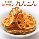 乾燥野菜 国産 九州・山口県産 れんこん 60g