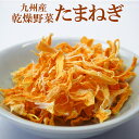 乾燥野菜 国産 玉ねぎ 60g