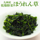 乾燥野菜 国産 ほうれん草 95g 簡単・便利・保存が利く！国産乾燥野菜 ★使う前に水で戻すだけ！生に近い食感や風味・香りが楽しめます。 ★すでに使いやすい形にカット、ボイルしてあるため調理時間の短縮になります。 （※ねぎなど一部商品を除く） ★長期保存OK！しかも軽いので買い置きしておくと便利です♪ あともう一品！に応える頼もしいお野菜、ほうれん草。 国産ほうれん草をじっくり乾燥させた干し野菜です。 お味噌汁の具にピッタリ！ 【使い方】 水又はお湯に入れて柔らかくなるまで戻すだけ！ お水なら10〜20分、お湯なら5〜10分で戻せます。 汁物でしたら、乾燥している状態で鍋に入れてもOKです。 名　称 乾燥ほうれん草 原材料 ほうれん草(国産）・ぶどう糖 内容量 95g 賞味期限 製造日より10ヶ月 保存方法 直射日光・高温多湿を避けて、冷暗所で保存して下さい。 販売者 Earthink株式会社 製造者 吉良食品株式会社 栄養成分表示(100gあたり) ・エネルギー：317kcal ・たんぱく質：22.6g ・脂質：4.1g ・糖質：33.0g ・食物繊維：29.0g ・ナトリウム：64.0mmg ・食塩相当量：0.2g 【こんな方にオススメ！こんなシーンにオススメ！】 ・あると便利！保存食にピッタリ！ ・忙しい主婦や一人暮らしの方に人気！ ・海外住んでいる方へのお土産にも大変喜ばれます！ ・野菜が足りない時の一品プラスに。 【注意点】 ※メーカーの都合により、商品のパッケージが変更する場合がございます。 カテゴリー：乾燥野菜 国産 干し野菜 長期保存 保存食 海外向け 手軽 便利 ***************************** 【自然派ストアSakuraのご紹介】 ■豊富な商品の取り揃え自然派ストアSakuraではフリーズドライのスープやお味噌汁、レトルト惣菜、魚料理、肉料理、野菜料理、おかゆ、名店監修のご当地ラーメン、ご当地カレー、スイーツなど常温保存で便利な商品を中心に取り揃えており、百貨店やスーパーなど実店舗ではなかなか手に入りにくいものをインターネットで販売しております。当店オリジナルの組み合わせでの詰め合わせセットも多数ご用意しており、お惣菜のセット商品は種類が豊富で様々なおかずが入っているので嬉しいと好評いただいております。受け取り手をわくわくさせるギフトボックスセットもございますので、お祝い事やお返しの品にぴったりです。また健康志向として減塩や低糖質、食物繊維が豊富な食品など体に優しい商品の取り扱いもございます。 ■常温で保存期間も長く便利当店で扱う商品は基本常温保存が可能なため、商品到着後からお召し上がりいただくまでの置き場所に困らず、冷蔵庫や冷凍庫の空きを確保する必要がございません。また賞味期限も製造から1年、3年、5年など長期保存可能な商品もあり、保存食や非常用の備蓄としてもご利用いただいております。 ■お手軽調理で様々な場面で活躍基本的な調理は電子レンジや湯煎で温めるだけや、お湯をかけるだけと工程の少ない簡単調理。レトルト惣菜は袋のまま調理が可能ですので、温める前に容器に移す手間が省けます。そのため忙しい時の昼食、夕食の一品や、小腹が空いた時の夜食、常温保存が可能なためキャンプや登山などのアウトドアでの食事としてもおすすめです。また一人暮らしの家族や子育てで忙しい方への贈り物としてもおすすめです。 ■プレゼントとしも喜ばれています。常温保存で実用的な食品が多いので、母の日や父の日、敬老の日、御歳暮や御年賀、暑中見舞いなどの季節の贈り物としてはもちろん、お誕生日、御見舞、御祝い事やそのお返しの贈り物としも喜ばれています。プレゼント用には包装や熨斗のご指定も承っております。※2024年の母の日はカーネーション柄のシールも対応します！簡単・便利・保存が利く！国産乾燥野菜 乾燥 ほうれん草 95g 【乾燥野菜を使った簡単レシピのご紹介♪】