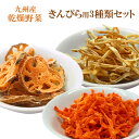 乾燥野菜 国産 きんぴら用 3種類セット 吉良食品（れんこん・ごぼう・にんじん）