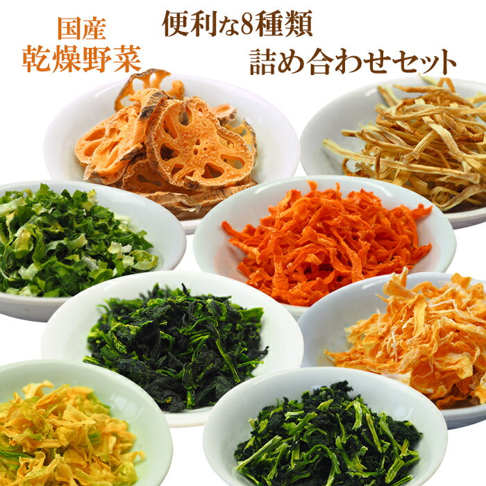 乾燥野菜 国産 8種類セット吉良食品 れんこん ごぼう にん