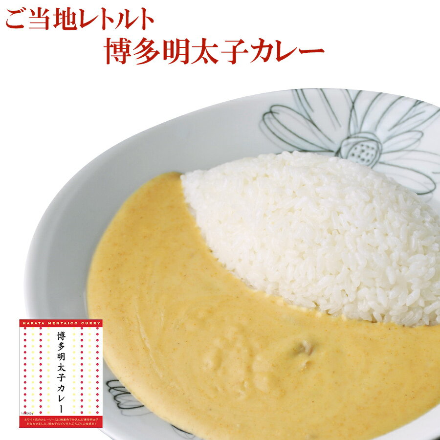 レトルトカレー 博多明太子カレー 200g