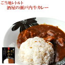 レトルトカレー 酒屋の瀬戸内 牛カレー200g