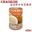 ハラル認証 チャオコー ココナッツミルク 400ml（缶入り）