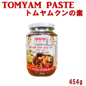 トムヤムペースト（トムヤムクンの素)TOMYAM PASTE 454g（タイ料理・業務用） エスニック料理