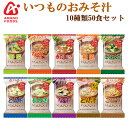 アマノフーズ フリーズドライ味噌汁 いつものおみそ汁 10種類50食セット 詰め合わせ