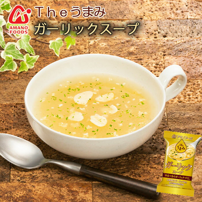 フリーズドライ アマノフーズ スープ Theうまみ ガーリックスープ 化学調味料 無添加食品 インスタント 即席 ギフト プレゼント