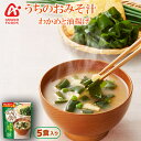 アマノフーズ フリーズドライ うちのおみそ汁 わかめと油揚げ5食入りx6袋パウチパック インスタント味噌汁 即席味噌汁【あす楽対応】