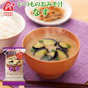 アマノフーズ フリーズドライ味噌汁 いつものおみそ汁 なす 9.5g×10食セット