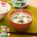 アマノフーズ フリーズドライ味噌汁 いつものおみそ汁 長ねぎ 9g×10食セット