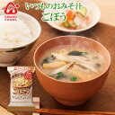 アマノフーズ フリーズドライ味噌汁 いつものおみそ汁 ごぼう 9g×10食セット