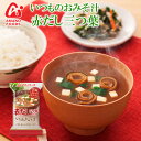 アマノフーズ フリーズドライ味噌汁 いつものおみそ汁 赤だし（三つ葉入） 7.5g×10食セット