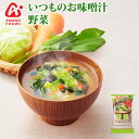 アマノフーズ フリーズドライ味噌汁 いつものおみそ汁 野菜 10g×10袋