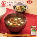アマノフーズ フリーズドライ味噌汁 減塩 いつものおみそ汁 ...