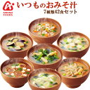 アマノフーズ フリーズドライ 味噌汁 いつものみそ汁 7種類42食セット 送料無料 お歳暮 お中元 詰め合わせ 常温 保存食（amano foods miso soup）