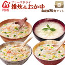 (ギフトボックス) アマノフーズ フリーズドライ 雑炊（ぞうすい）おかゆ 4種類28食セット 送料無料 母の日 父の日 お中元