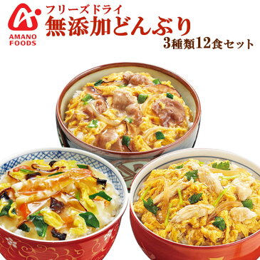 アマノフーズ フリーズドライ 無添加 丼（丼の具 どんぶり）3種類12食セット（親子丼・中華丼・牛とじ丼）お歳暮