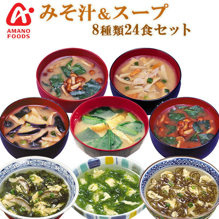 【化学調味料無添加】アマノフーズ フリーズドライみそ汁＆スープ8種類24食セット（もずくスープ・あおさスープ・のりスープ・豚汁・なめこ汁・なす汁・赤だし・こまつ菜）お中元・お歳暮・敬老の日などのギフト対応可☆