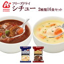 アマノフーズ フリーズドライ シチュー 2種類16食セット （クリームシチュー＆ビーフシチュー）