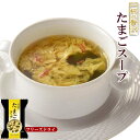 フリーズドライ スープ たまごスープ(一杯の贅沢) 10袋セット