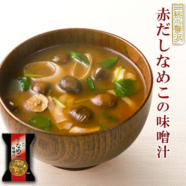 フリーズドライ 味噌汁 赤だしなめこみそ汁 9g×10食セット(一杯の贅沢シリーズ)【あす楽対応】