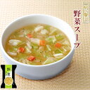 フリーズドライ スープ 野菜スープ 6.5g×10食セット(一杯の贅沢シリーズ)