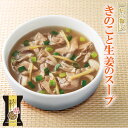 一杯の贅沢 きのこと生姜のスープX10個 厳選素材 フリーズドライ食品 インスタント 即席 ギフト プレゼント