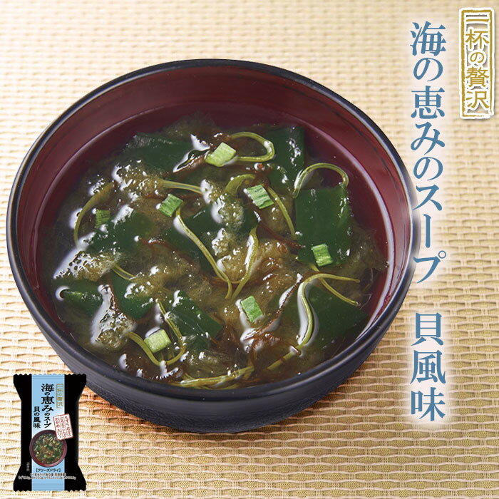 一杯の贅沢　海の恵みのスープ 貝の風味 厳選素材 フリーズドライ食品 インスタント 即席 ギフト プレゼント【あす楽対応】