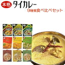 タイカレー 食べ比べ詰め合わせセット（グリーンカレー イエローカレー レッドカレー） 仕送り 買い置き 時短 グルメ 取り寄せ ストック 簡単 ギフト