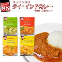 ハラル認証 レトルトカレー 送料無料 エスニック レトルトカレー 4種類12食セット（キッチン88）（母の日・父の日・お中元・お歳暮などのギフト対応可）仕送り 買い置き 時短 グルメ 取り寄せ ストック 簡単 ギフト