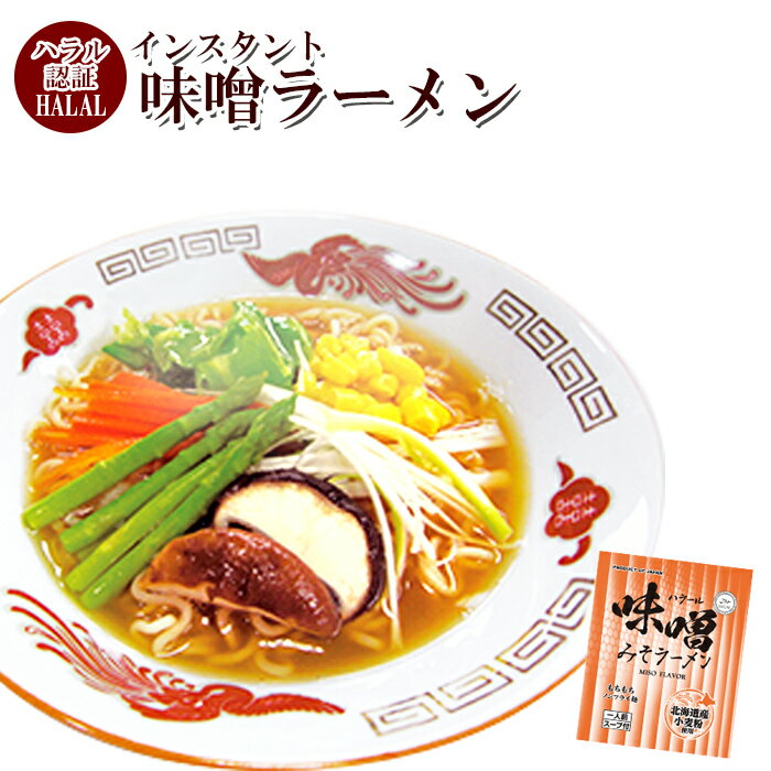 ハラール認定 ノンフライ麺インスタントラーメン（味噌味） 国産 HALAL ハラル認定のインスタントラーメン ハラルの厳しい審査を受け認証されたインスタントラーメンです。麺は北海道の小麦にこだわり、モンゴル天然かん水を使用し、歯ごたえとコシの強い麺になっております。スープはホタテエキスを使用していますが、一切他の動物は混入していません。1食分のカロリーは約300kcal台のため健康に気を遣う方にもおすすめです。海外のお土産や贈り物などにもぜひどうぞ！【調理方法】1.約500cc〜550ccの水を十分に沸騰させたら麺を入れ、約5分ほぐします。2.麺が茹で上がったら火を止めて、添付の粉末スープを加え、良くかきまぜて下さい。3.お好みでネギやメンマ、卵等を加えお召し上がりください。 【栄養成分表示（1食）あたり】熱量：313kcalたんぱく質：10.5g脂質：1.7g炭水化物：64.1g食塩相当量：5.5g（麺：1.1g、スープ4.4g） 名　称インスタントラーメン 賞味期限製造より約1年（未開封時） 保存方法常温保存（開封後は早めにお召し上がりください。） 製造者日本プレステージめん（小麦粉（小麦（国産））、澱粉、食塩）、味贈粉末、食塩、澱粉、香辛料／調味料料（アミノ酸等）、かんすい、二酸化ケイ素、カラメル色素、（一部に小麦、大豆を含む） 【注意点】※メーカーの都合により、商品のパッケージが変更する場合がございます。 カテゴリー：ハラル HALAL ラーメン インスタント ノンフライ 国産 海外 お土産 贈り物***************************** 【自然派ストアSakuraのご紹介】 ■豊富な商品の取り揃え自然派ストアSakuraではフリーズドライのスープやお味噌汁、レトルト惣菜、魚料理、肉料理、野菜料理、おかゆ、名店監修のご当地ラーメン、ご当地カレー、スイーツなど常温保存で便利な商品を中心に取り揃えており、百貨店やスーパーなど実店舗ではなかなか手に入りにくいものをインターネットで販売しております。当店オリジナルの組み合わせでの詰め合わせセットも多数ご用意しており、お惣菜のセット商品は種類が豊富で様々なおかずが入っているので嬉しいと好評いただいております。受け取り手をわくわくさせるギフトボックスセットもございますので、お祝い事やお返しの品にぴったりです。また健康志向として減塩や低糖質、食物繊維が豊富な食品など体に優しい商品の取り扱いもございます。 ■常温で保存期間も長く便利当店で扱う商品は基本常温保存が可能なため、商品到着後からお召し上がりいただくまでの置き場所に困らず、冷蔵庫や冷凍庫の空きを確保する必要がございません。また賞味期限も製造から1年、3年、5年など長期保存可能な商品もあり、保存食や非常用の備蓄としてもご利用いただいております。 ■お手軽調理で様々な場面で活躍基本的な調理は電子レンジや湯煎で温めるだけや、お湯をかけるだけと工程の少ない簡単調理。レトルト惣菜は袋のまま調理が可能ですので、温める前に容器に移す手間が省けます。そのため忙しい時の昼食、夕食の一品や、小腹が空いた時の夜食、常温保存が可能なためキャンプや登山などのアウトドアでの食事としてもおすすめです。また一人暮らしの家族や子育てで忙しい方への贈り物としてもおすすめです。 ■プレゼントとしも喜ばれています。常温保存で実用的な食品が多いので、母の日や父の日、敬老の日、御歳暮や御年賀、暑中見舞いなどの季節の贈り物としてはもちろん、お誕生日、御見舞、御祝い事やそのお返しの贈り物としも喜ばれています。プレゼント用には包装や熨斗のご指定も承っております。※2024年の父の日ではおしゃれなシールもご用意しております。ラーメン・うどんカテゴリーはこちら！ハラール認定 ノンフライ麺インスタントラーメン（味噌味） 国産 HALAL ハラル認定のインスタントラーメン ラーメン・うどんカテゴリーはこちら！