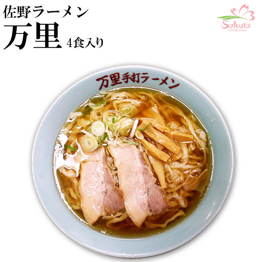 1位! 口コミ数「9件」評価「4.78」佐野ラーメン 万里 20食入（4食入X5箱） （醤油） [超人気店ご当地ラーメン ] 生麺 銘店 【送料無料】