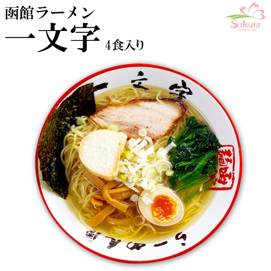 函館ラーメン 一文字 20食入 4食入X5箱 ウェーブ細麺 塩スープ 生麺 北海道 銘店 [超人気店ラーメン]