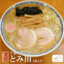 千葉中華そば・とみ田 9食（3食入X3箱・濃厚和風とんこつ醤油） 生めん　【超人気ご当地ラーメン】お中元・お歳暮・ギフト対応可