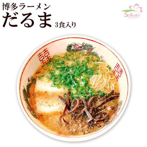 博多だるまラーメン 3人前 (超人気店ご当地ラーメン 半生めん) (お中元・お歳暮・ギフト対応可)