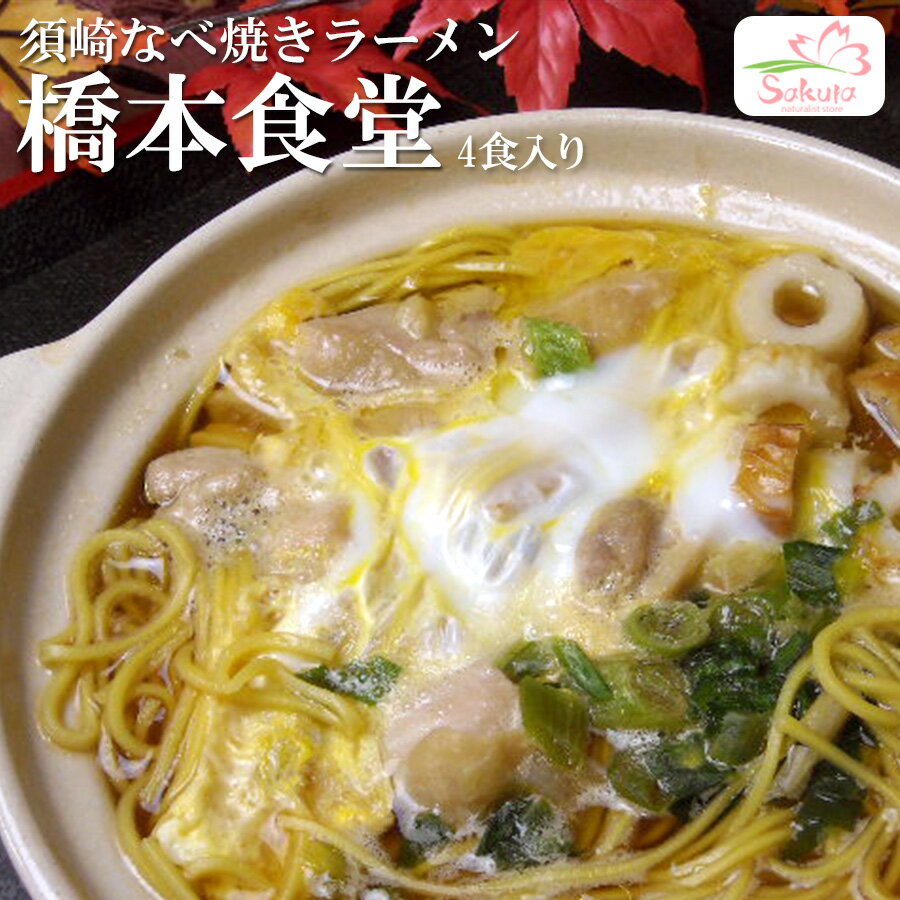 高知 須崎 有名店ラーメン 鍋焼きラーメン専門店 橋本食堂 