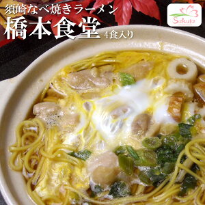 【送料無料】高知須崎鍋焼きラーメン専門店「橋本食堂」20食入（4食入X5箱）（スープ付）［坂本龍馬を育んだ高知の名店（高知ラーメン、土佐ラーメン）］