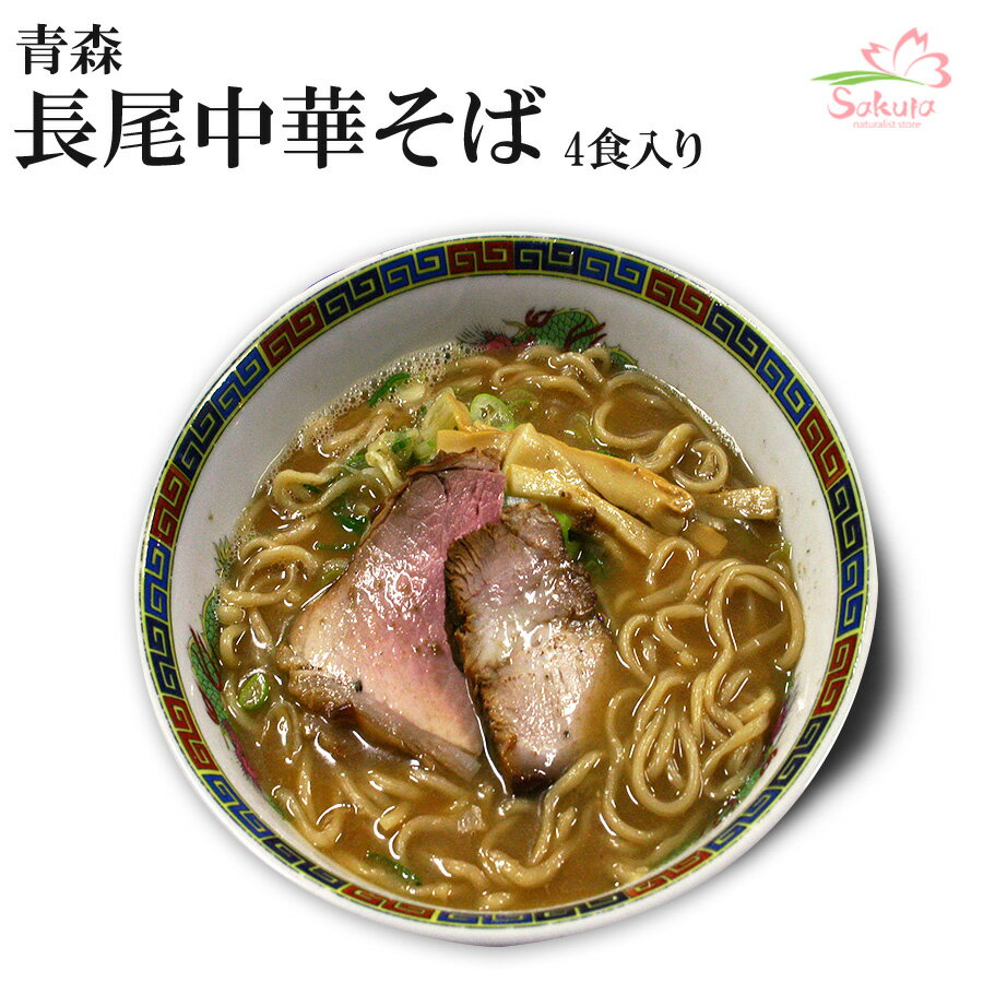 青森長尾中華そば（4食入・醤油スープ）【超人気ご当地ラーメン】お中元・お歳暮・ギフト対応可