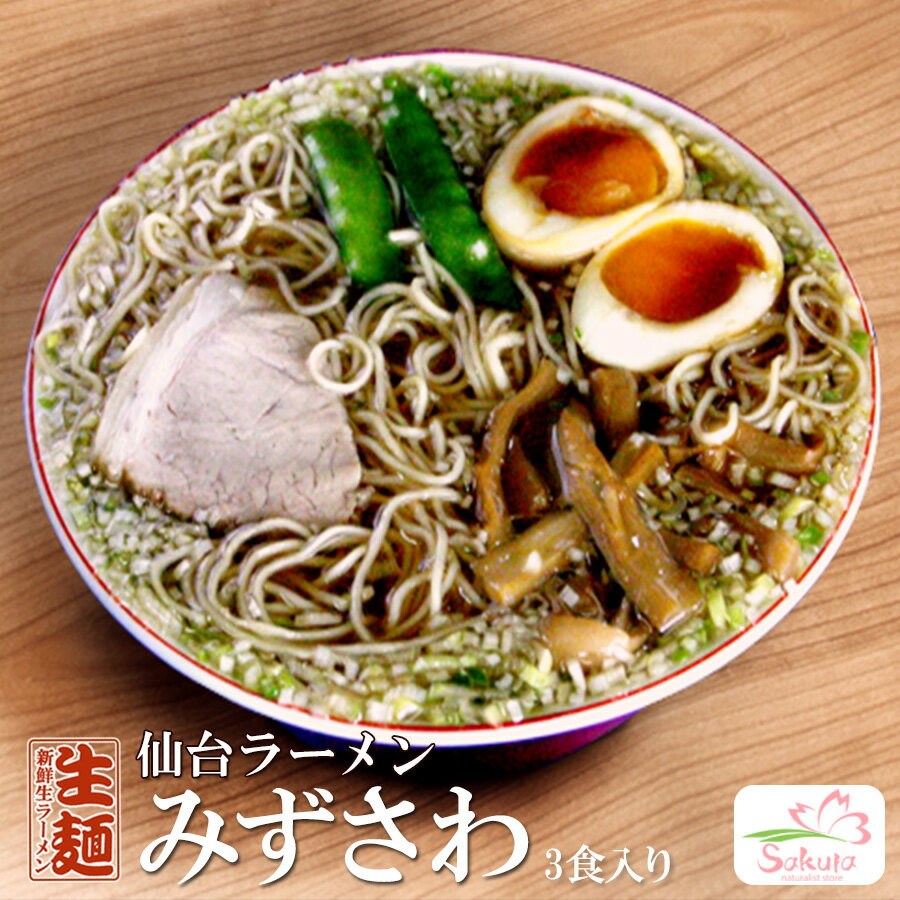 仙台ラーメン みずさわ屋 4食 （醤油ラーメン） 【超人気ご当地ラーメン 生めん】お中元・お歳暮・ギフト対応可