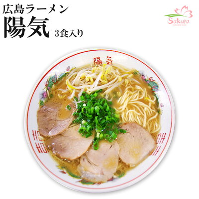 自然派ストアSakura 広島 陽気ラーメン 3食 豚骨醤油(広島中華そば陽気)有名店 ご当地ラーメン 贈り物 ギフト 父の日 お歳暮 お中元