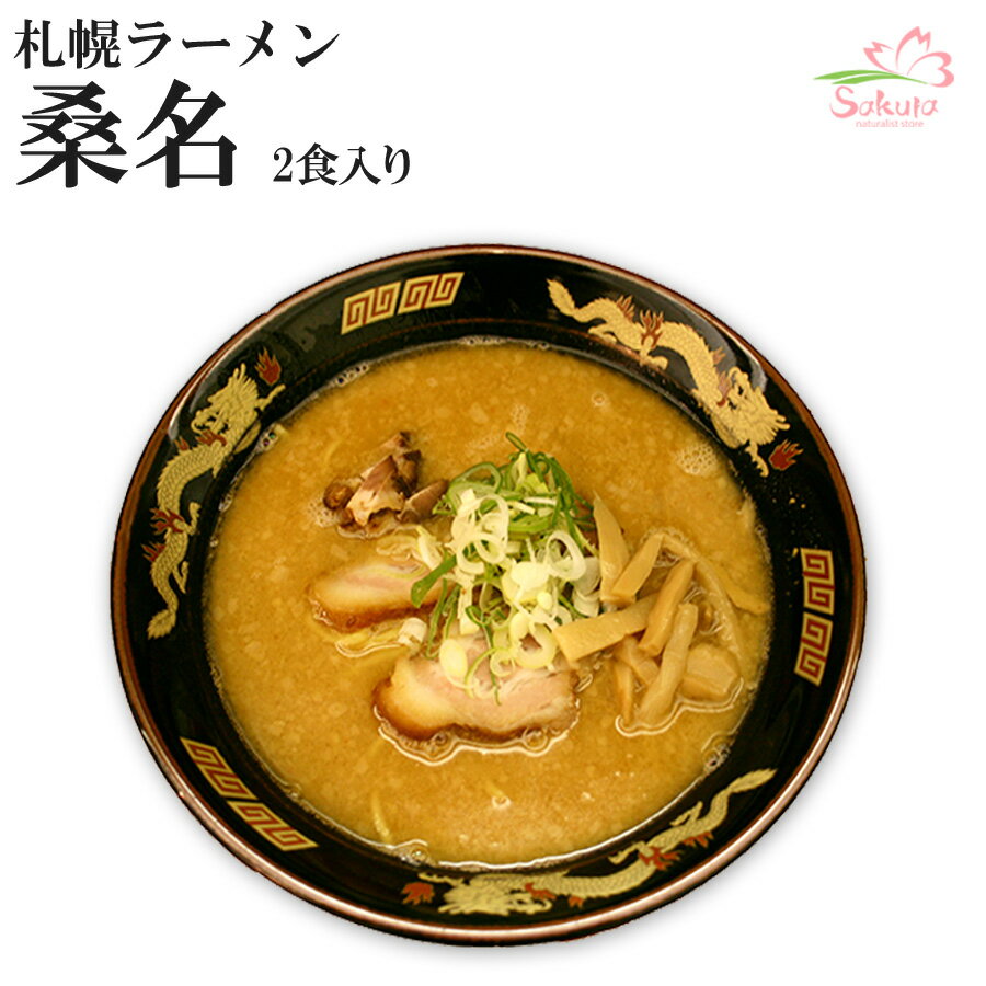 札幌ラーメン桑名 4食（2食入X2箱） （味噌ラーメン） 生麺 [超人気店ご当地ラーメン 有名店ラーメン]